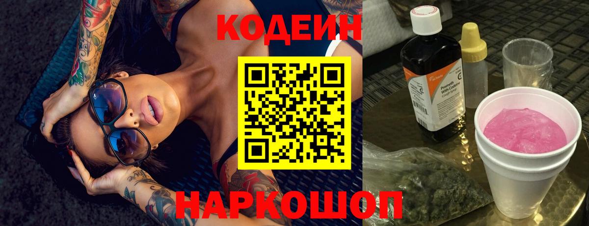 Торжок  Кодеин Purple Drank  Вход с VPN 